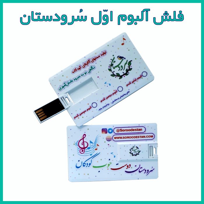 فلش مربوط به سرودستان را نشان می‌دهد که این فلش مجموعه سرود های اول ابتدایی است