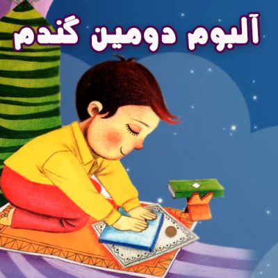 دانلود آلبوم دومین گندم (محتوای آنلاین)