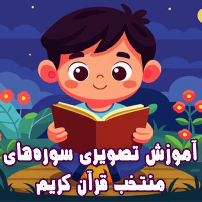 آموزش تصویری سوره های منتخب قرآن کریم